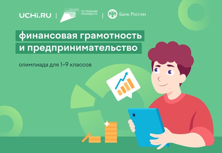 Всероссийская онлайн-олимпиада по финансовой грамотности и предпринимательству для школьников 1-9 классов.