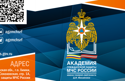 ФГБВОУ ВО «Академию гражданской защиты Министерства Российской Федерации по делам гражданской обороны, чрезвычайным ситуациям и ликвидации последствий стихийных бедствий имени генерал-лейтенанта Д.И. Михайлика» приглашает.