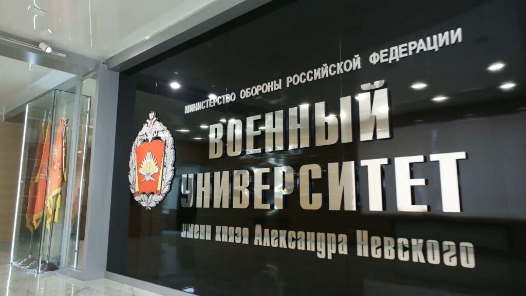 ФГКВОУ ВО «Военный университет имени князя Александра Невского»..