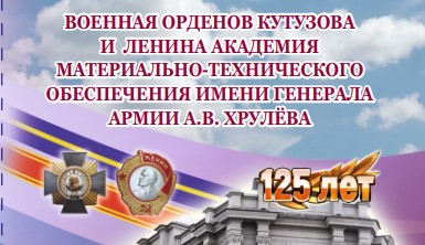 Информационные материалы о приемной кампании ФГКВОУ ВО «Военная академия материально-технического обеспечения имени генерала армии А.В. Хрулёва».