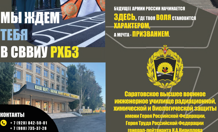 Саратовское высшее военное инженерное училище радиационное, химической и биологической защиты имени Героя Российской Федерации, Героя Труда Российской Федерации генераллейтенанта И.А. Кириллова.