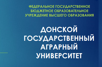 Донской ГАУ приглашает выпускников 9 и 11 классов для поступления по программам среднего и высшего образования.