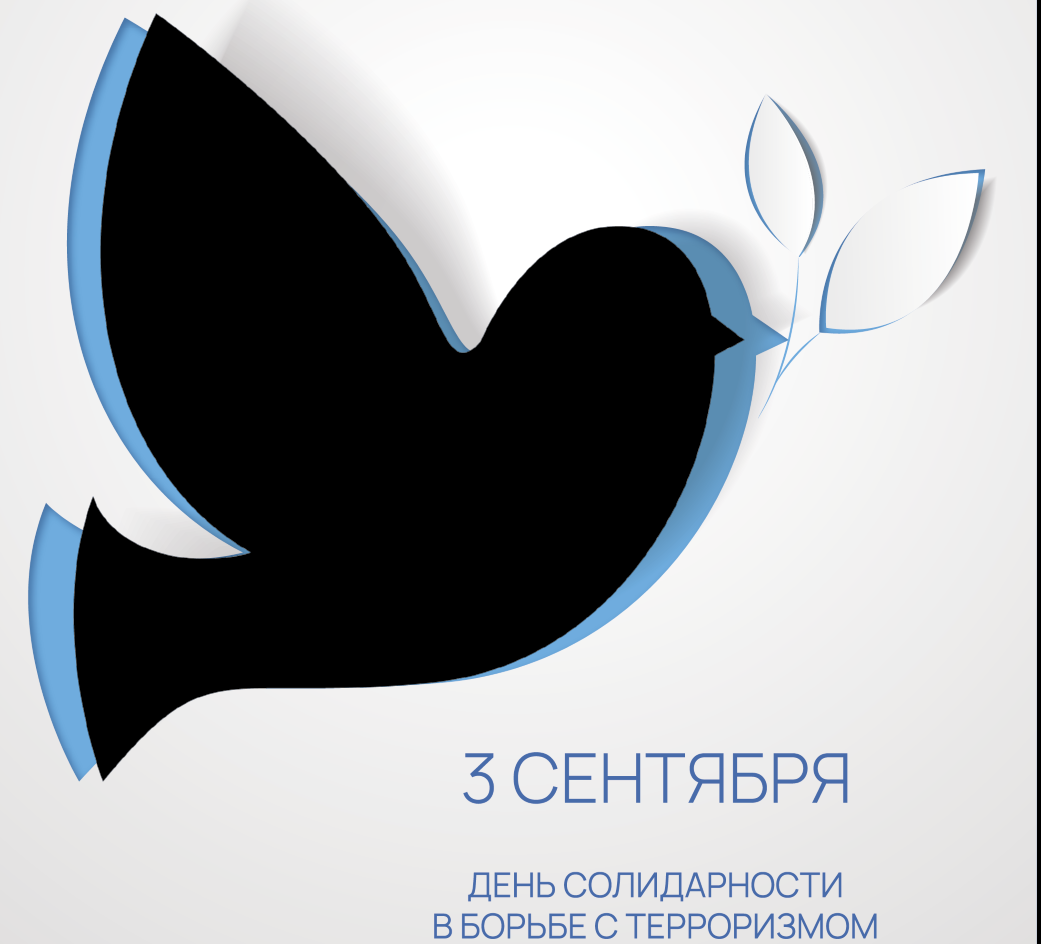 День Солидарности  в борьбе с терроризмом 3 сентября 2025 года.