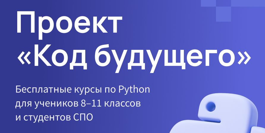 Дополнительный набор федерального проекта «Код будущего».