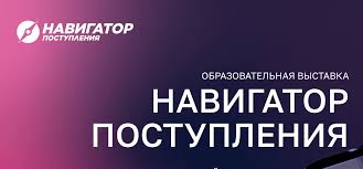 Выставка «Навигатор поступления».