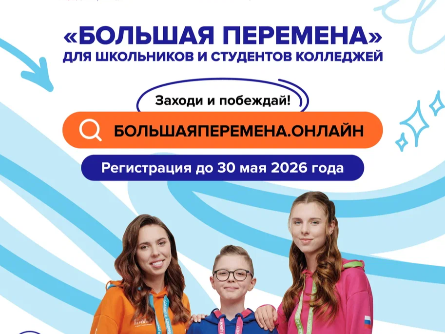 «Большая перемена» — время твоих возможностей.