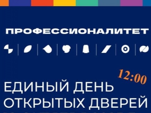 Единый день открытых дверей федерального проекта «Профессионалитет».