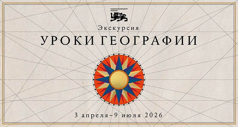 3 апреля 2026 года в Национальном центре «Россия» начинается выставочный проект «Уроки географии».